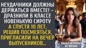 истории из жизни Неудачники должны держаться вместе! – дразнили в классе новенькую сироту…
