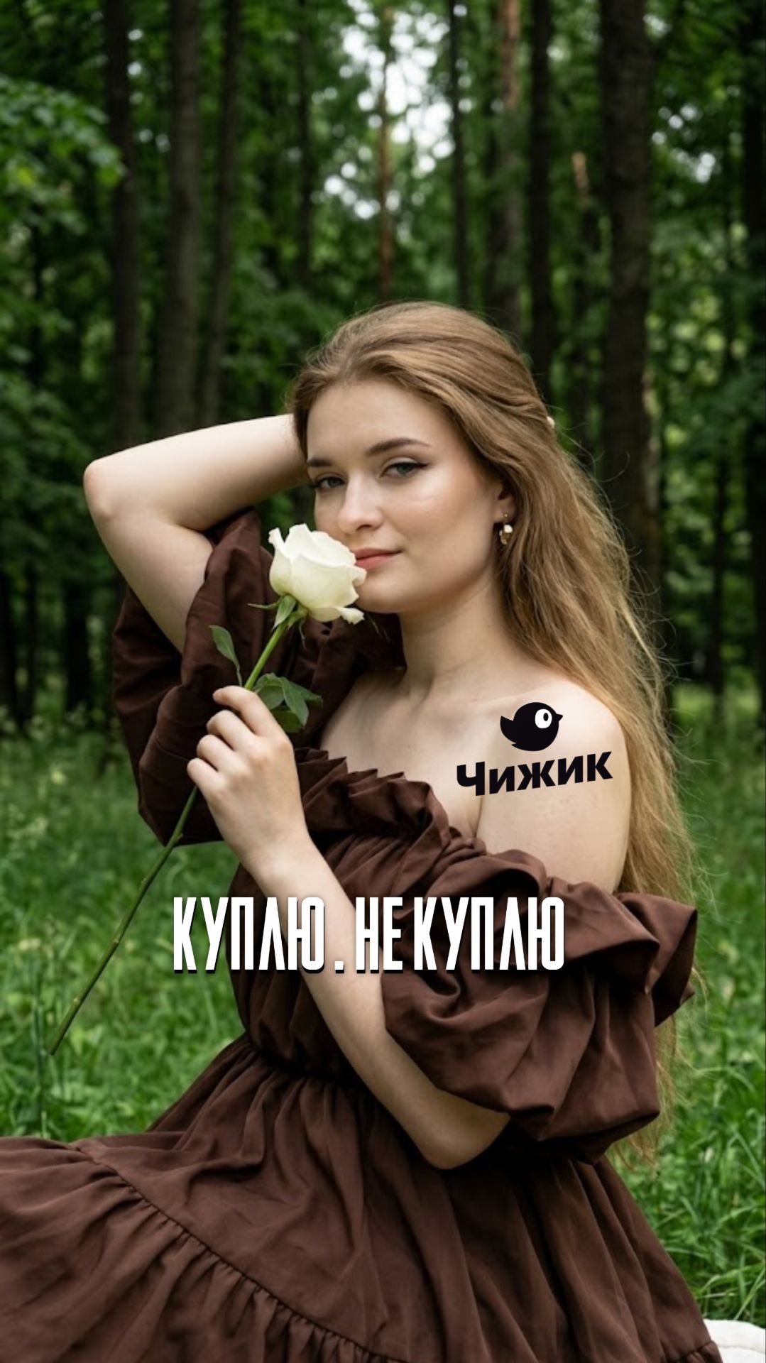 Куплю или нет