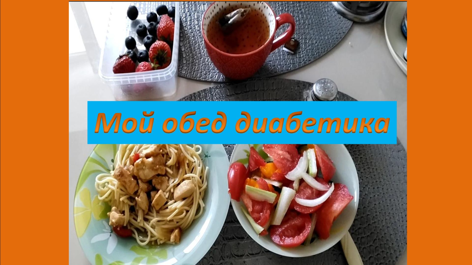 Мой обед диабетика