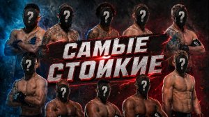 Самые ЖИВУЧИЕ бойцы ММА / Топ-10