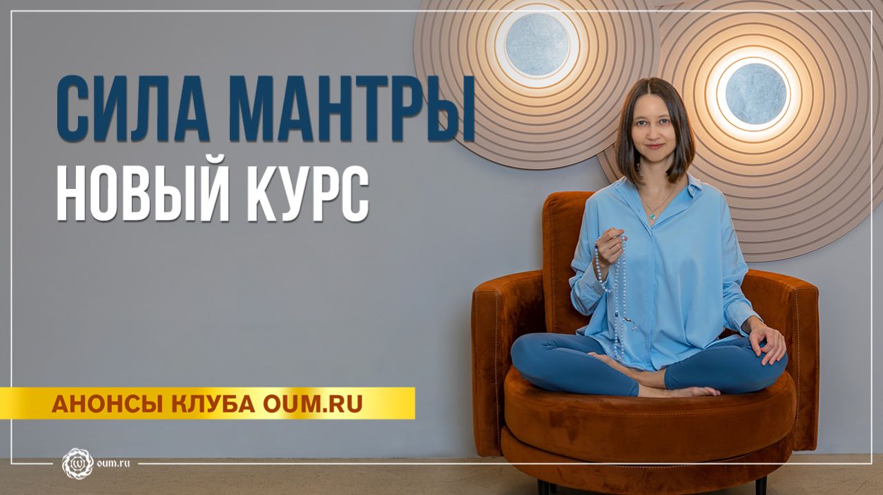 Сила мантры. Курс медитации. Александра Штукатурова