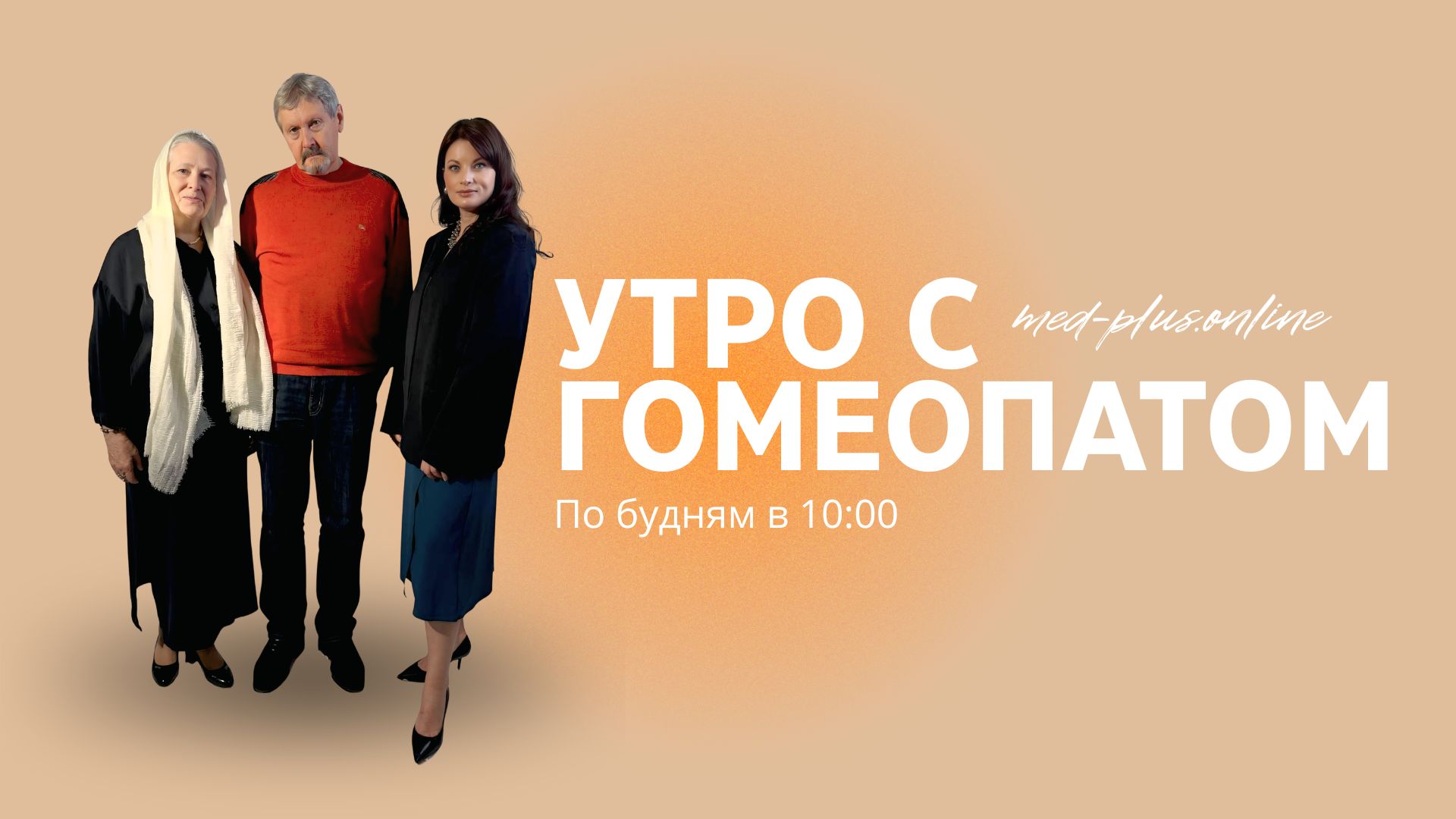 Утро с гомеопатом Выпуск 14