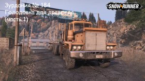 SnowRunner Зурдания № 184 Голодовка для древоеда (часть 1)