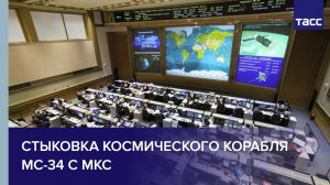 Стыковка космического корабля «Прогресс МС-34» с МКС