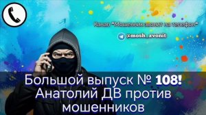 Большой выпуск № 108! Анатолий ДВ против мошенников