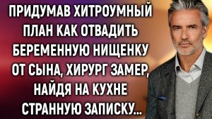 Придумав, как отвадить беременную нищенку от сына, хирург замер, найдя на кухне записку…