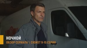 Ночной 9, 10 серия: похищение Иры, бывшая жена Жерехова и федеральный розыск - разбор серий