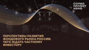 Пленарная сессия «Перспективы развития фондового рынка России. Чего ждать частному инвестору»