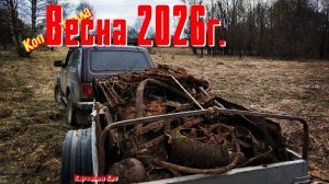 Коп металла. Старое но не забыто 2026г.