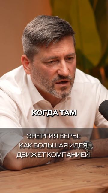 Энергия веры: как большая идея движет компанией | #АлексейЗотов | #dvconsulting #BIM