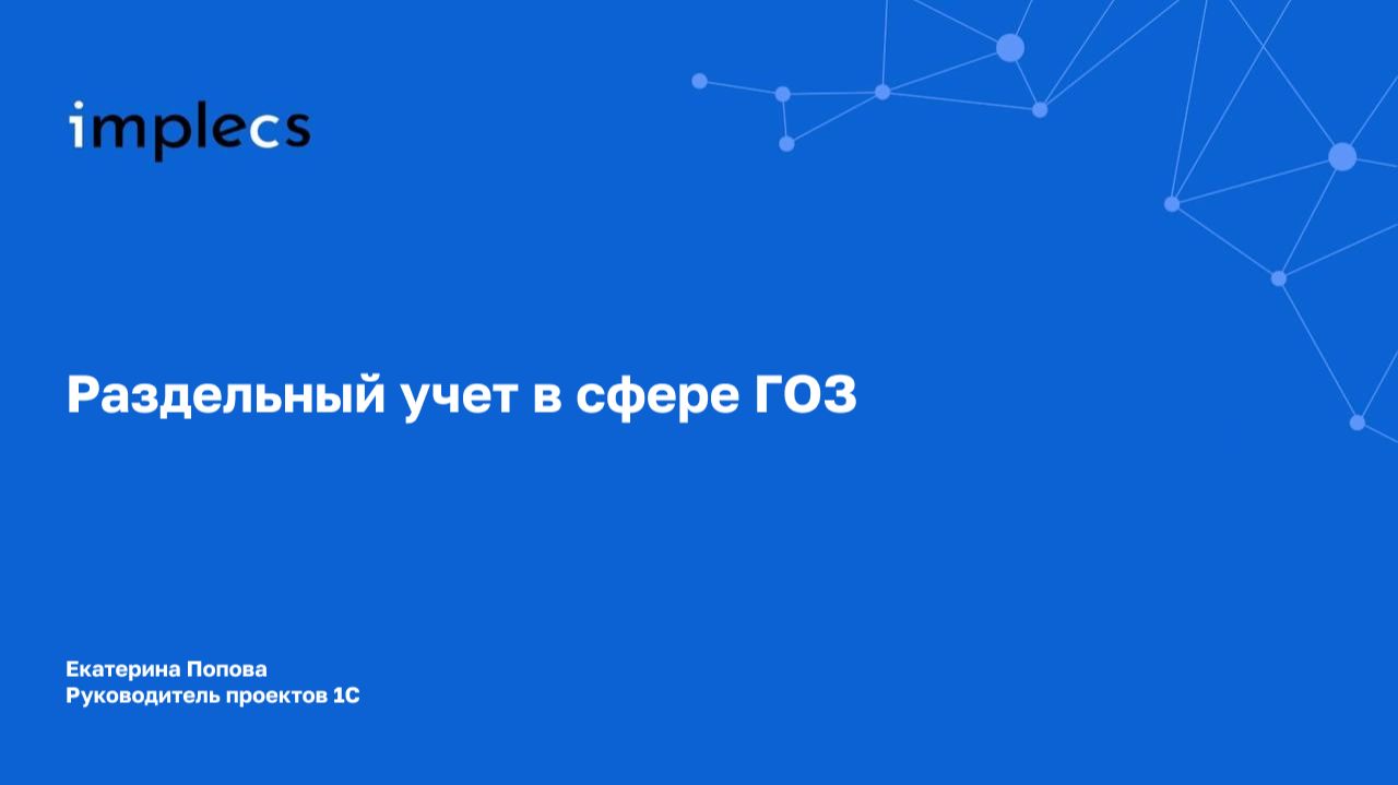 Раздельныи учет в сфере ГОЗ