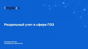 Раздельный учет в сфере ГОЗ