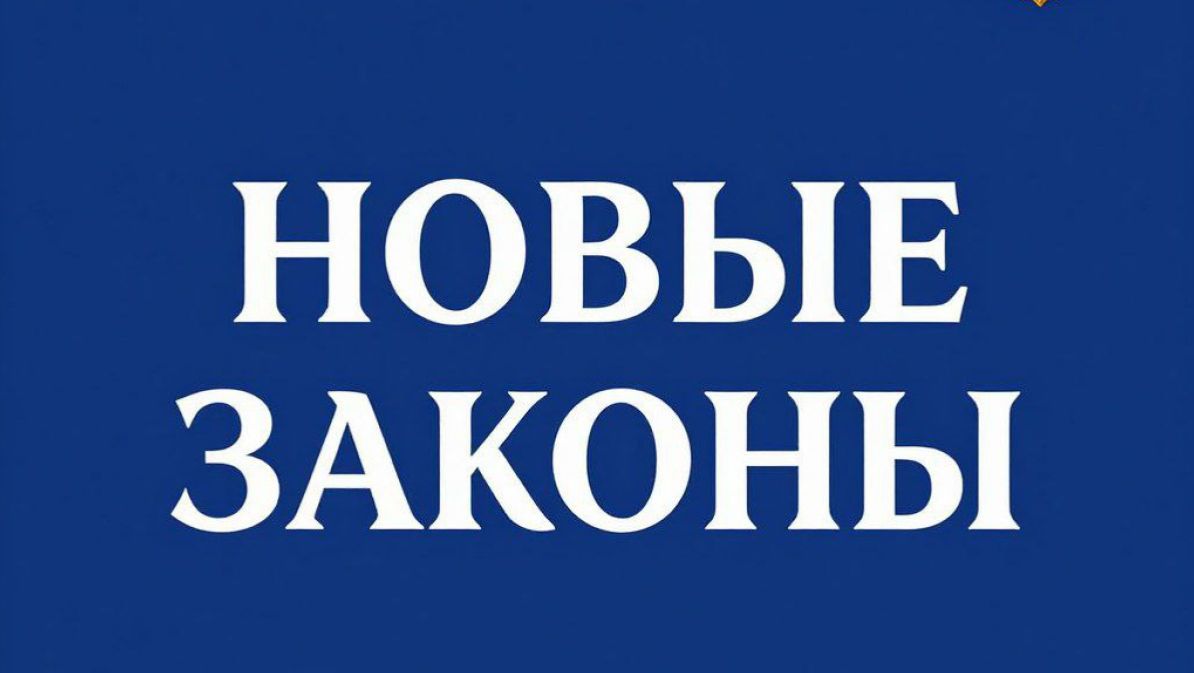 Новые законы мая 2026 года принесут изменения для россиян