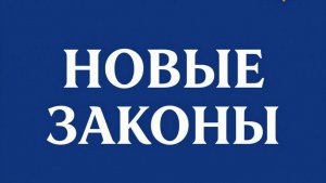 Новые законы мая 2026 года принесут изменения для россиян