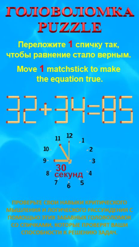 ОЛОВОЛОМКА – PUZZLE. 32+34=85, 32+38=69