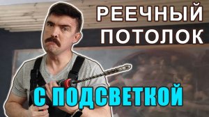 Зал: От кривых досок к стильному реечному потолку