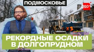 Как борются с последствиями снегопада в Долгопрудном. Степанищев