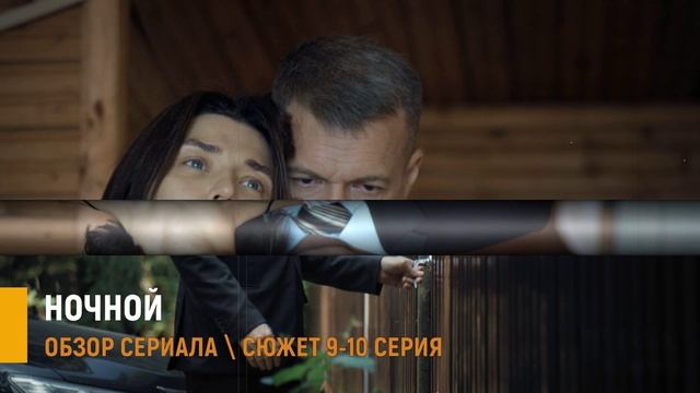 Ночной 9 10 серия: похищение Иры бывшая жена Жерехова и федеральный розыск - разбор серий
