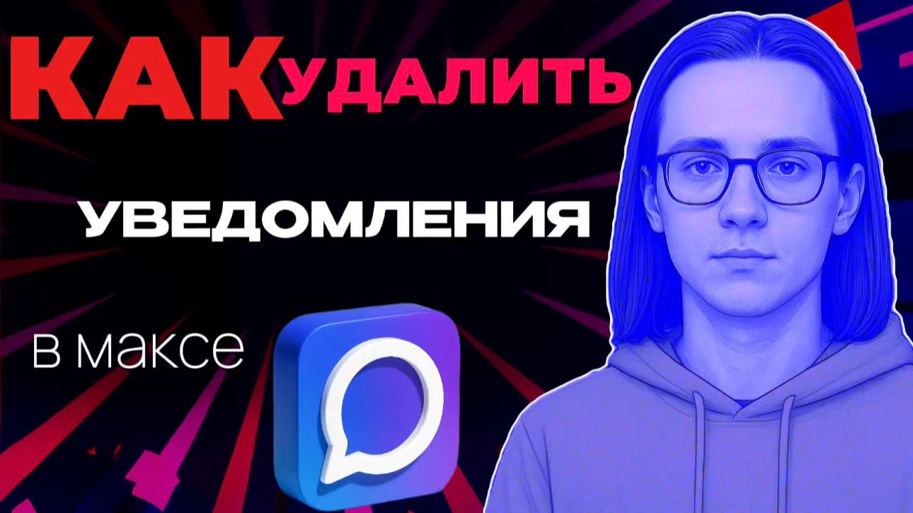 Как удалить уведомления в максе?