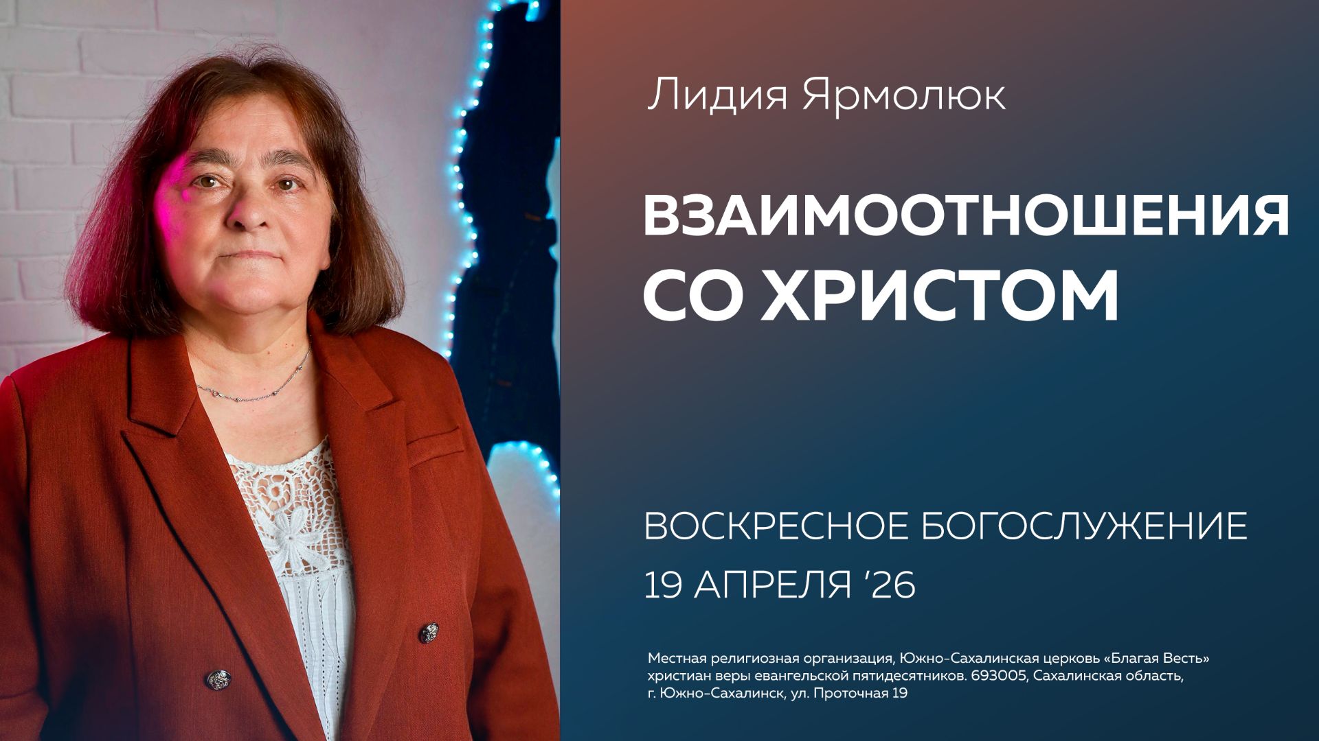 Лидия Ярмолюк: Взаимоотношения со Христом/ 19.04.2026