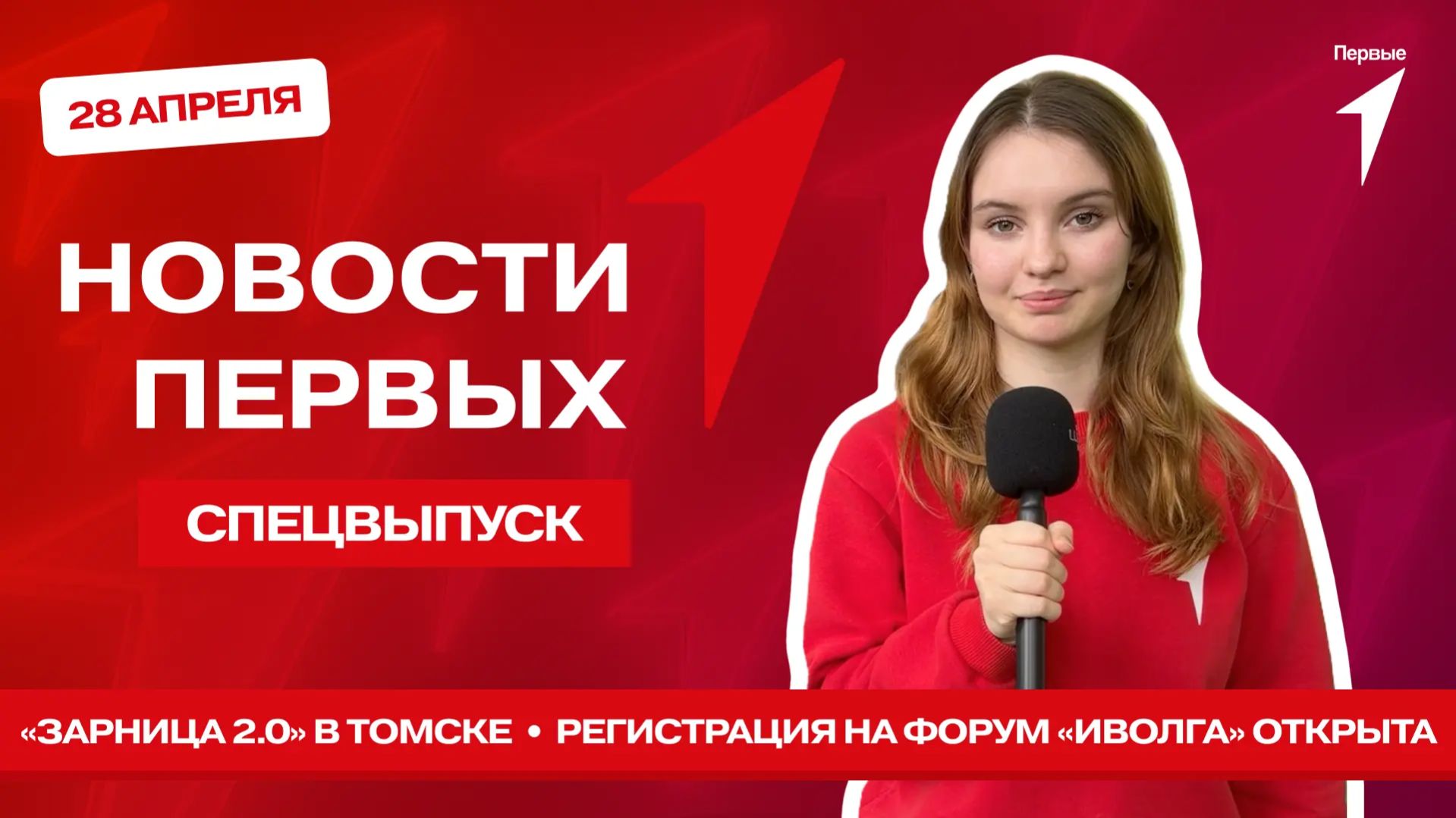 «Новости Первых»: «Зарница 2.0» в Томской области | «Окно в Китай» | Форум «иВолга»