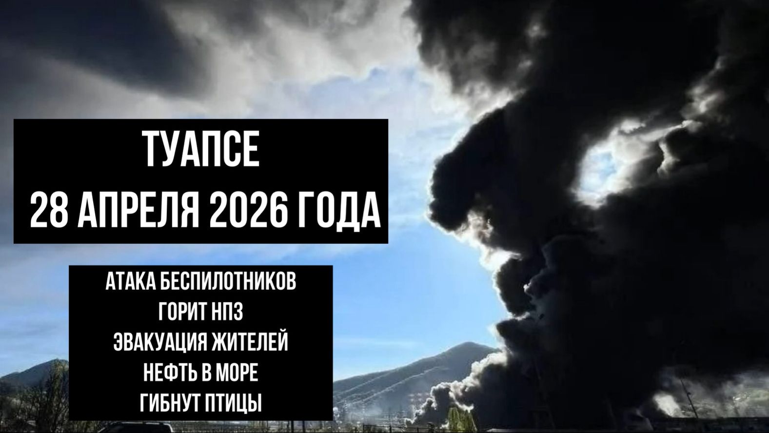 Туапсе, 28 апреля 2026 года, нефть в море, атака беспилотников, пожар на НПЗ, эвакуация жителей