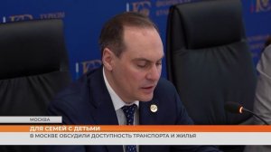 Для семей с детьми: в Москве обсудили доступность транспорта и жилья