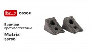 Противооткатные башмаки MATRIX 2 шт. 56780