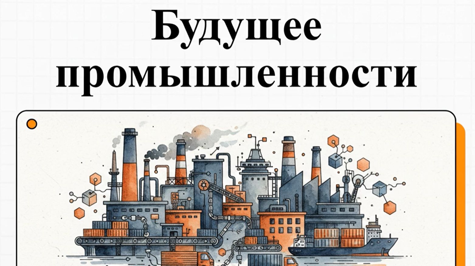 Будущее уже здесь: как распределенные реестры меняют правила игры в промышленности