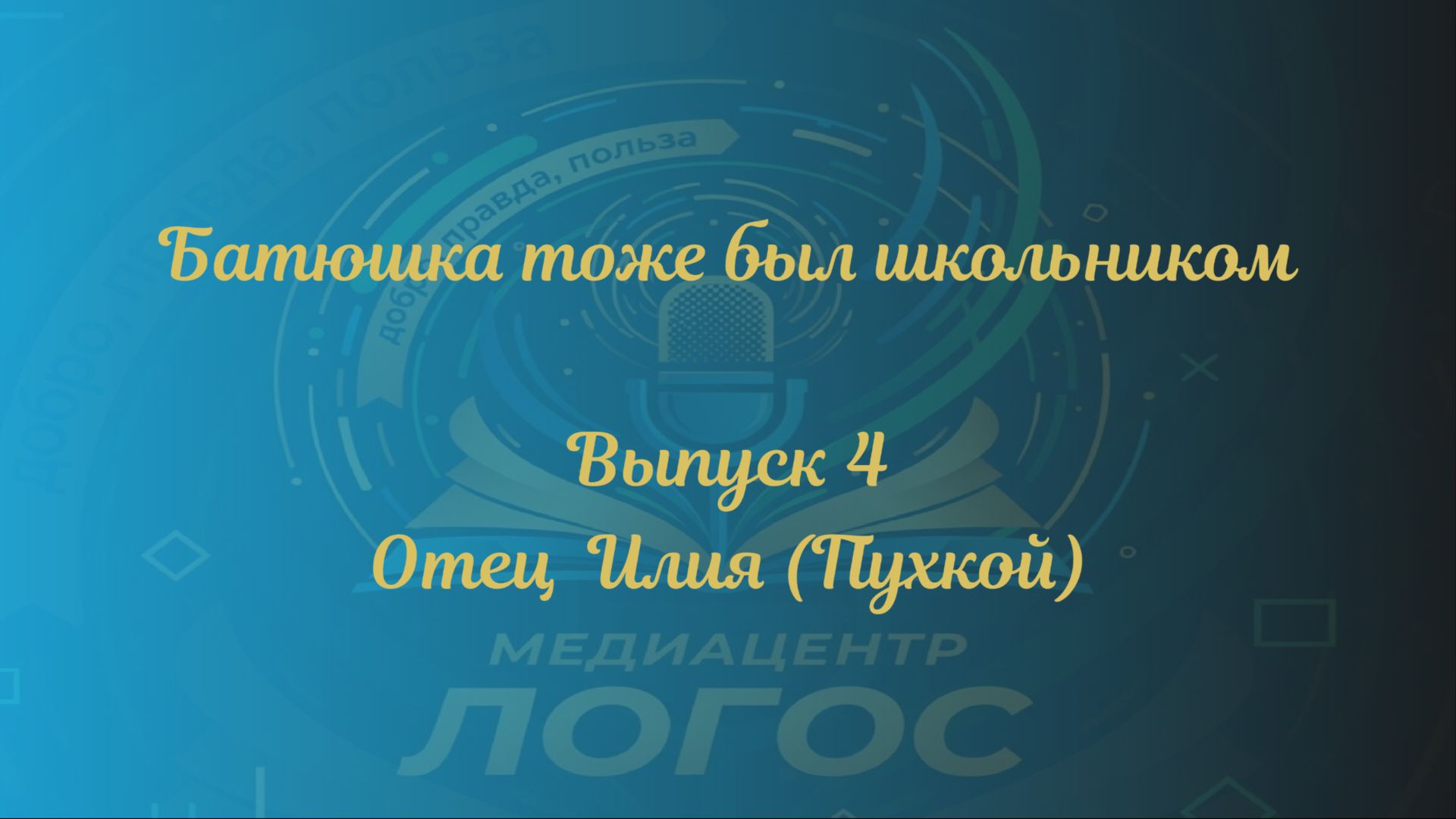 Батюшка тоже был школьником. Выпуск 4 _ отец Илия Пухкой