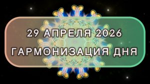 Гармонизация дня 29 апреля 2026. Трансформационная МЕДИТАЦИЯ. Позитивные вибрации.