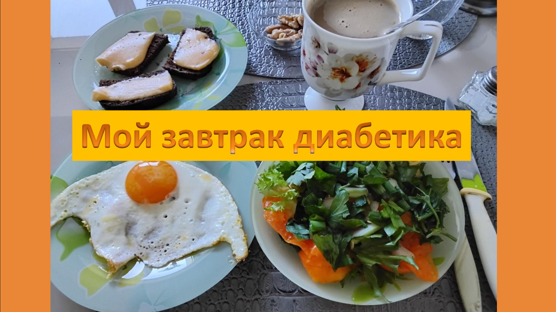 Мой завтрак диабетика.28.04.