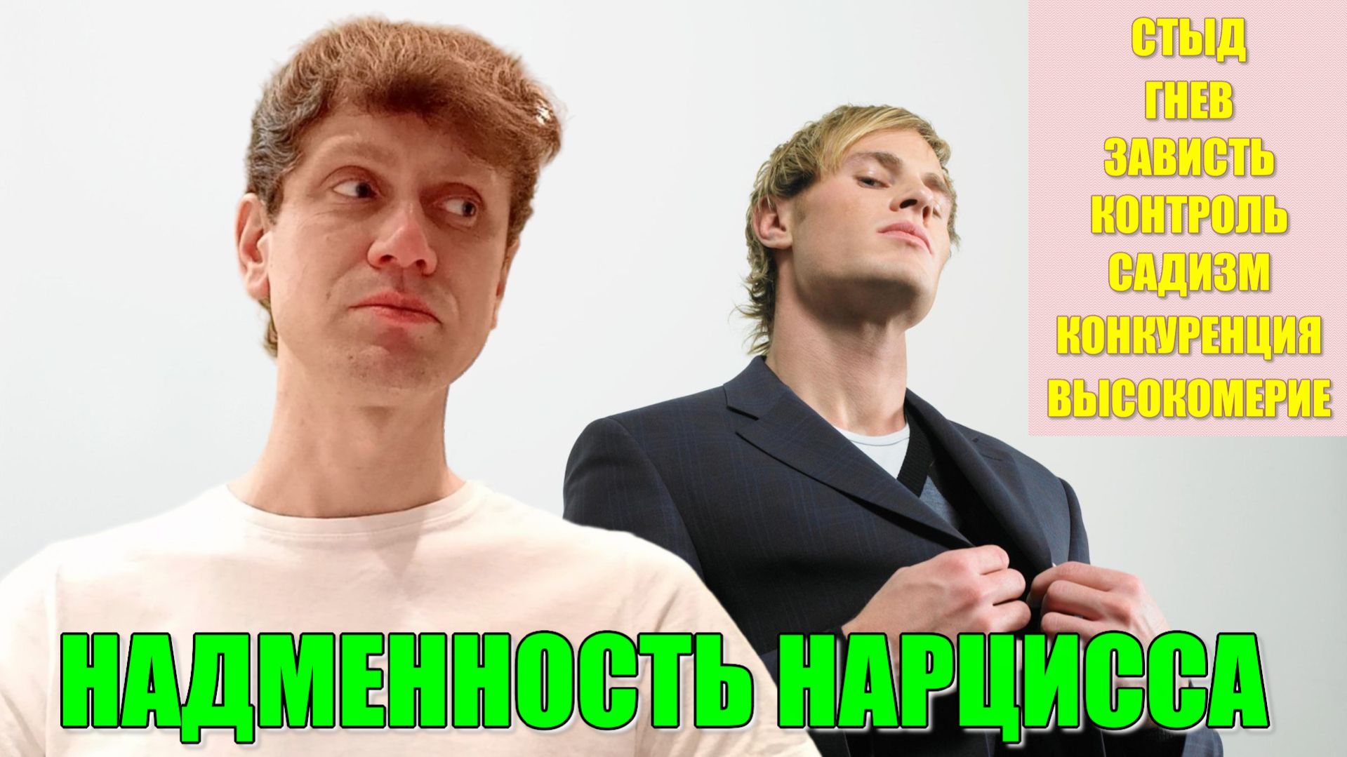 НАРЦИСС и 