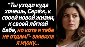 Жизненные истории/Ты сам уходи, а кота я тебе не отдам!