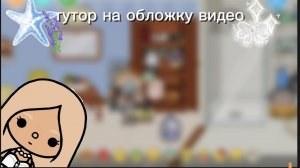 тутор на обложку видео ❤️/toca boca/ /toca mari/❤️
