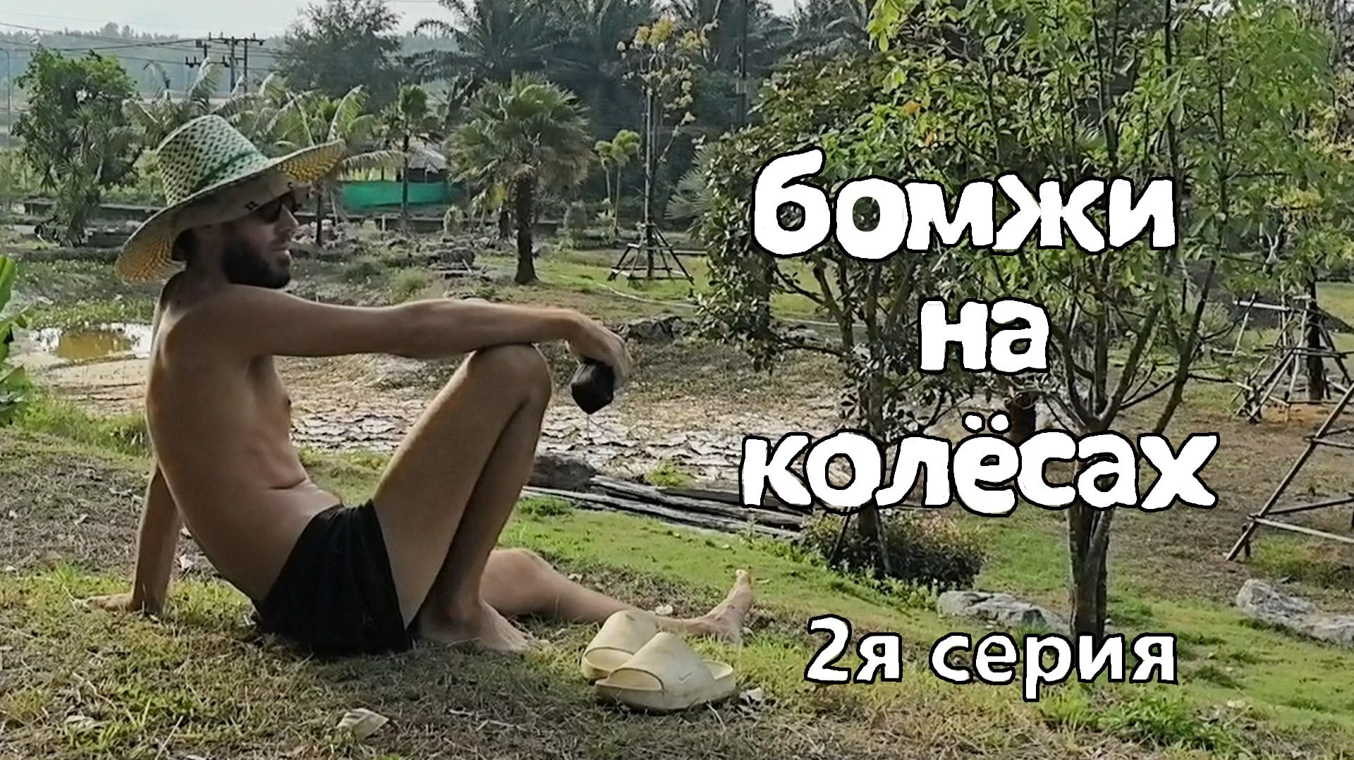 бомжи на колёсах 2я серия