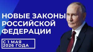 С 1 МАЯ ЖИЗНЬ НЕ БУДЕТ ПРЕЖНЕЙ! Новые законы, которые коснутся КАЖДОГО