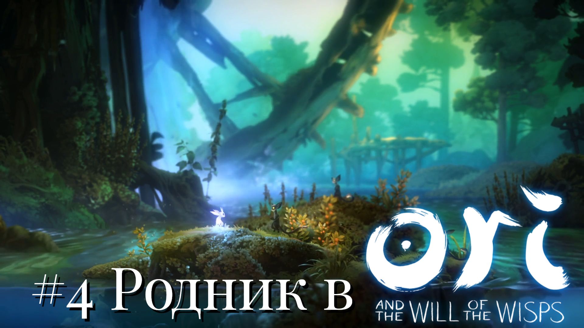 #4 Родник в Ori and the Will of the Wisps