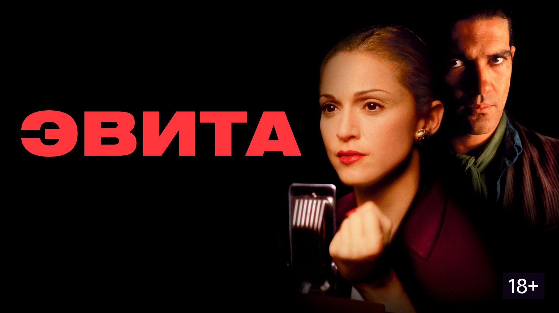 Эвита |  Evita  (1996)