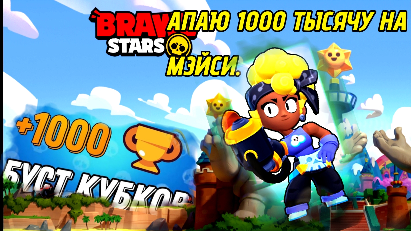 АПАЮ ПРАЙМ НА МЭЙСИ В BRAWI STARS. 1 ЧАСТЬ. ИНТЕРЕСНО.