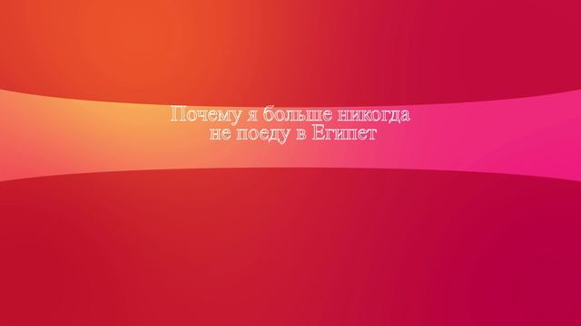 Почему я больше никогда не поеду