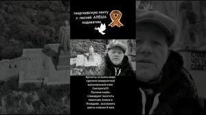 Алеша, эстафета памяти!