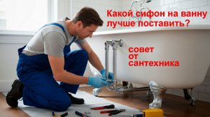 Какой сифон ставить на ванну?