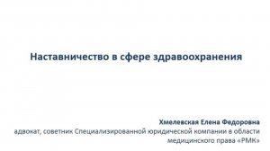 Вебинар Наставничество в здравоохранении