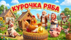 курочка ряба
