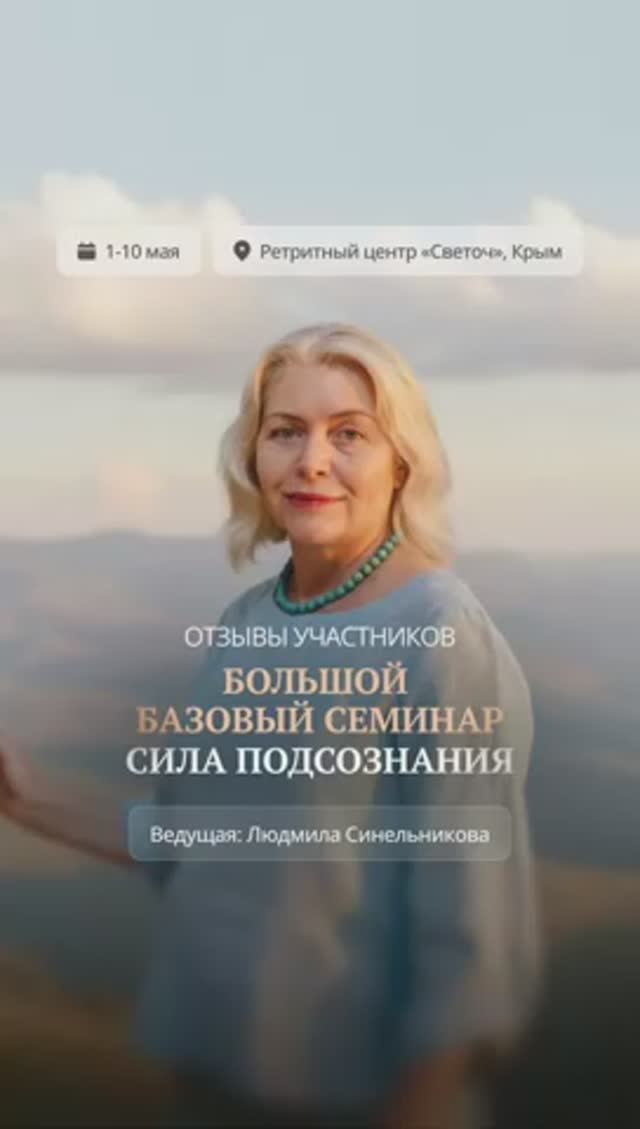 Станьте Хозяином своей жизни | Большой базовый семинар «Тайны подсознания»