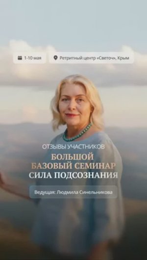 Станьте Хозяином своей жизни | Большой базовый семинар «Тайны подсознания»