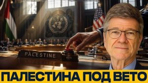 Палестина в ООН: кто блокирует решение - Сакс и Наполитано