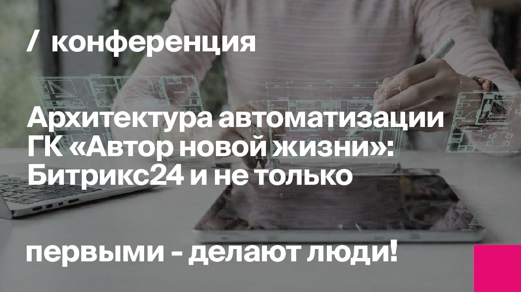 Архитектура автоматизации ГК Автор новой жизни: Битрикс24 и не только