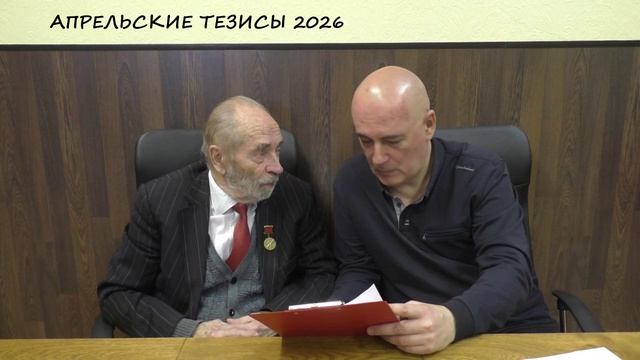 АПРЕЛЬСКИЕ ТЕЗИСЫ 2026